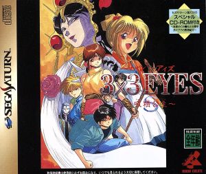 3X3EYES(サザンアイズ)～吸精公主～S 中古ゲーム | ブックオフ公式