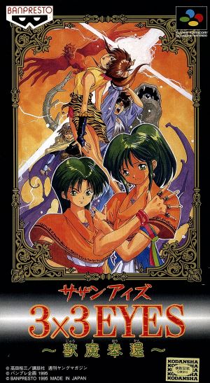 3×3EYES 獣魔奉還 中古ゲーム | ブックオフ公式オンラインストア