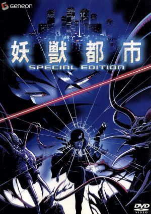 妖獣都市 スペシャル・エディション 中古DVD・ブルーレイ | ブックオフ