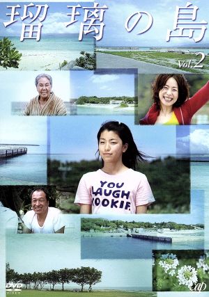 瑠璃の島 Vol.2 中古DVD・ブルーレイ | ブックオフ公式オンラインストア