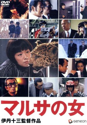 マルサの女 伊丹十三監督作品 中古DVD・ブルーレイ | ブックオフ公式