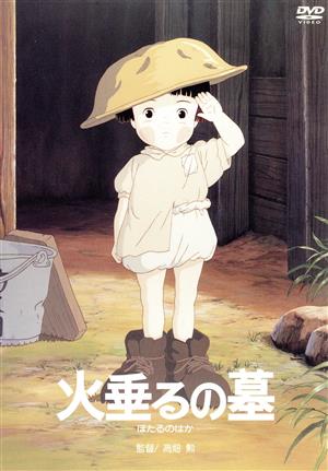 火垂るの墓 中古DVD・ブルーレイ | ブックオフ公式オンラインストア