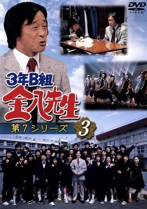 3年B組金八先生 第7シリーズ 3 中古DVD・ブルーレイ | ブックオフ公式