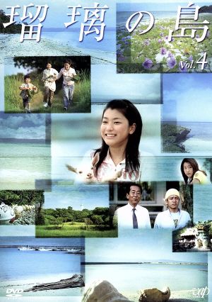 瑠璃の島 Vol.4 中古DVD・ブルーレイ | ブックオフ公式オンラインストア