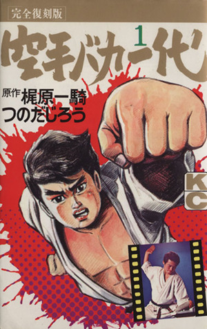 コミック全巻セット・まとめ買い】空手バカ一代(完全復刻版)(全29巻