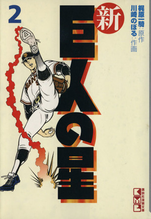 コミック全巻セット・まとめ買い】新・巨人の星(文庫版)(全6巻)セット