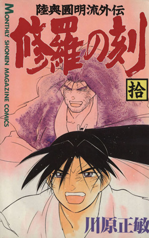 コミック全巻セット・まとめ買い】修羅の刻(1～26巻)セット | ブック
