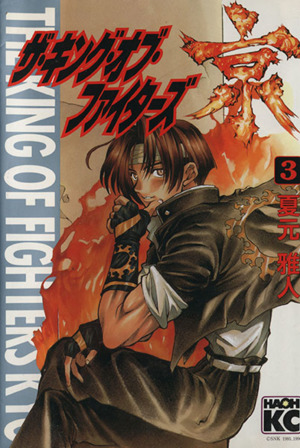 ザ・キング・オブ・ファイターズ京(3) KCデラックス1070 中古漫画