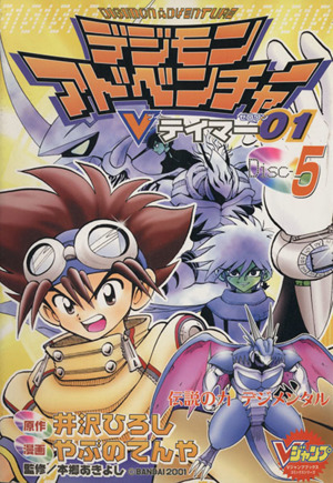 コミック全巻セット・まとめ買い】デジモンアドベンチャーVテイマー01