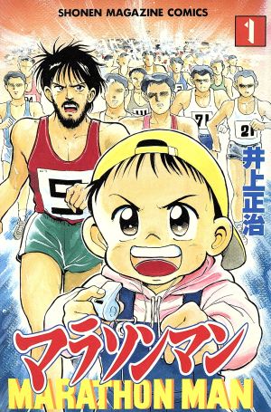 コミック全巻セット・まとめ買い】マラソンマン(全19巻)セット