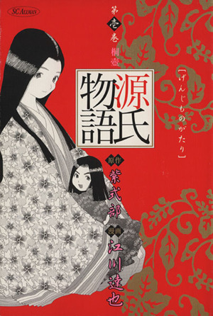 コミック全巻セット・まとめ買い】源氏物語(愛蔵版)(全7巻)セット