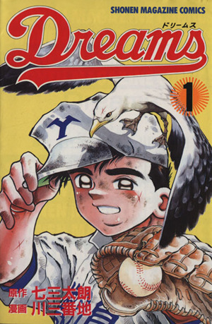 コミック全巻セット・まとめ買い】Dreams(ドリームス)(川三番地版)(全