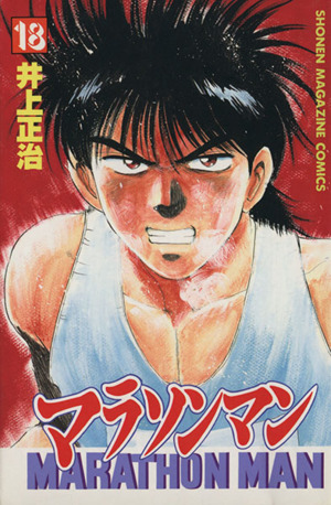 コミック全巻セット・まとめ買い】マラソンマン(全19巻)セット