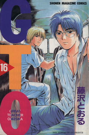GTO(16) グレート・ティーチャー・オニヅカ マガジンKC 中古漫画