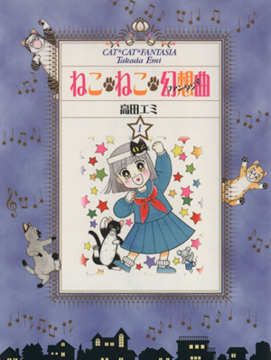 コミック全巻セット・まとめ買い】ねこ・ねこ・幻想曲(文庫版)(全8巻