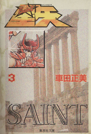 コミック全巻セット・まとめ買い】聖闘士星矢(文庫版)(全15巻)セット