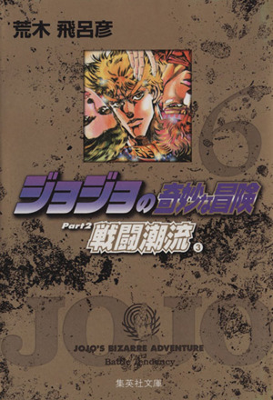 ジョジョの奇妙な冒険(文庫版)(32) 集英社C文庫 新品漫画・コミック