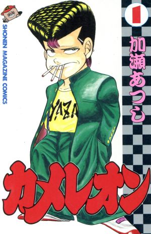 コミック全巻セット・まとめ買い】カメレオン(全47巻)セット | ブック