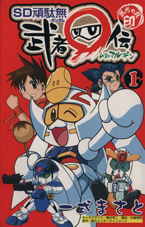 コミック全巻セット・まとめ買い】SD頑駄無武者○伝(全2巻)セット