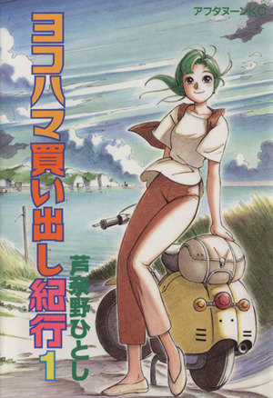 コミック全巻セット・まとめ買い】ヨコハマ買い出し紀行(全14巻)セット