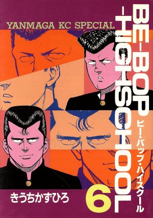 コミック全巻セット・まとめ買い】BE-BOP-HIGHSCHOOL(ビーバップハイ