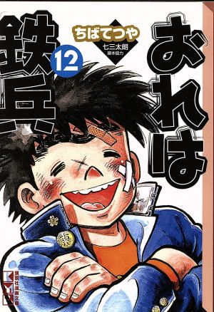 コミック全巻セット・まとめ買い】おれは鉄兵(文庫版)(全12巻)セット