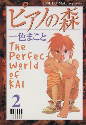 コミック全巻セット・まとめ買い】ピアノの森(全9巻)セット | ブック