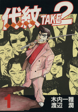 コミック全巻セット・まとめ買い】代紋TAKE2(エンブレムテイクツー)(全