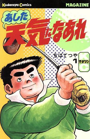コミック全巻セット・まとめ買い】あした天気になあれ(全58巻)セット