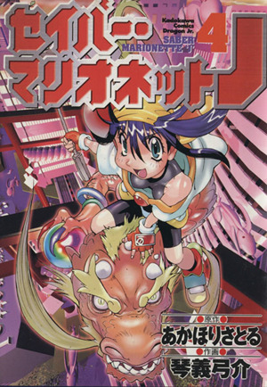 コミック全巻セット・まとめ買い】セイバーマリオネットJ(全5巻)セット