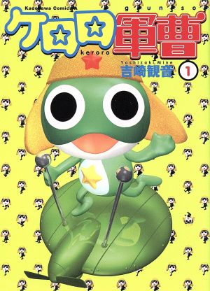 ケロロ軍曹(1) 角川Cエース 中古漫画・コミック | ブックオフ公式