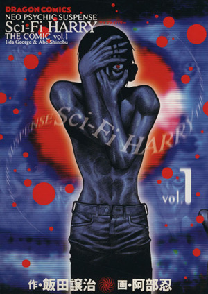 コミック全巻セット・まとめ買い】Sci-Fi-HARRY THE COMIC(サイファイ
