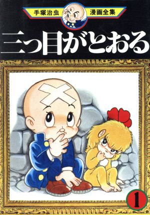 コミック全巻セット・まとめ買い】三つ目がとおる 手塚治虫漫画全集(全
