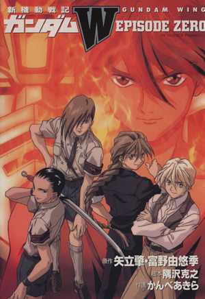 新機動戦記ガンダムW EPISODE ZERO ピチCポッケシリーズ 中古漫画