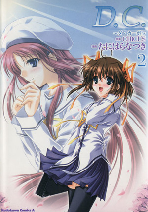 コミック全巻セット・まとめ買い】D.C.～ダ・カーポ～(全2巻)セット