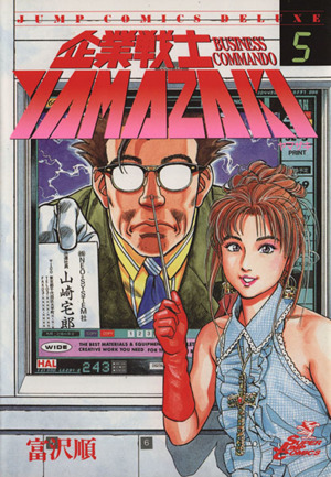 コミック全巻セット・まとめ買い】企業戦士YAMAZAKI(全12巻)セット