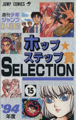 ホップステップ賞 SELECTION(15) 週刊少年ジャンプ新人漫画賞 ジャンプ