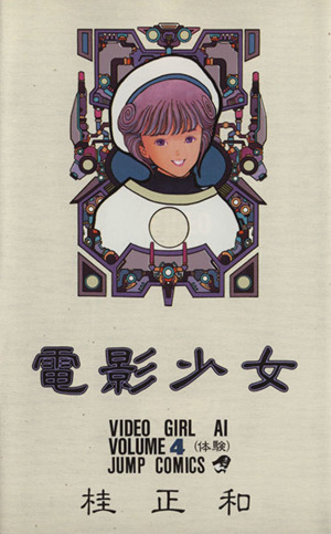 電影少女(7) 再現 ジャンプC 中古漫画・コミック | ブックオフ公式