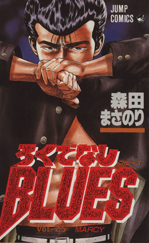 ろくでなしBLUES(34) Uuder my thumb ジャンプC 中古漫画・コミック