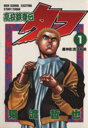 コミック全巻セット・まとめ買い】高校鉄拳伝タフ(全42巻)セット