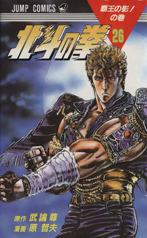 北斗の拳(26) 覇王の影の巻 ジャンプC 中古漫画・コミック | ブック