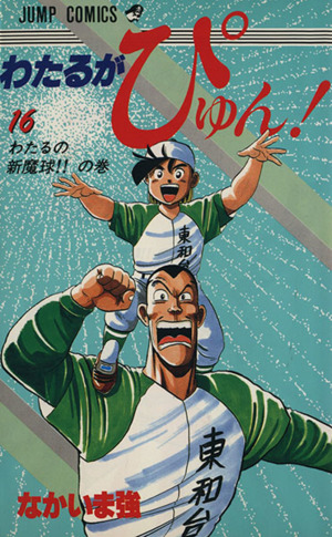 わたるがぴゅん！(16) ジャンプC 中古漫画・コミック | ブックオフ公式