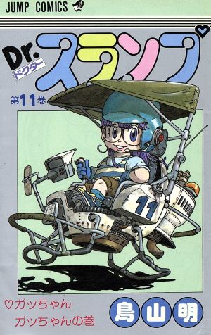 コミック全巻セット・まとめ買い】ドクタースランプ(全18巻)セット