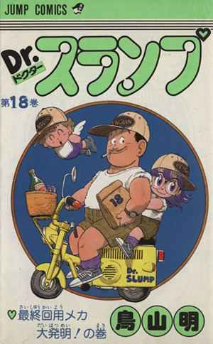 コミック全巻セット・まとめ買い】ドクタースランプ(全18巻)セット