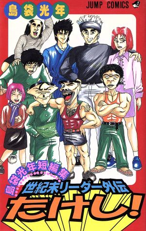 世紀末リーダー伝たけし！-島袋光年短編集- ジャンプC 中古漫画