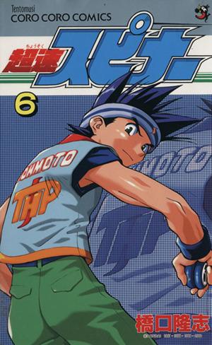 コミック全巻セット・まとめ買い】超速スピナー(全7巻)セット | ブック