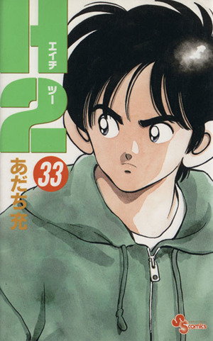H2(エイチ・ツー)(33) サンデーC 中古漫画・コミック | ブックオフ公式