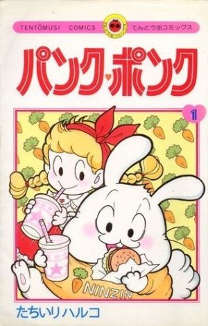 コミック全巻セット・まとめ買い】パンク・ポンク(全12巻)セット