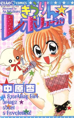 コミック全巻セット・まとめ買い】きらりん☆レボリューション (全14巻