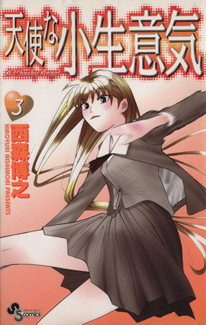 天使な小生意気 全13巻 特典ポストカード・シール付き！ 天使な小